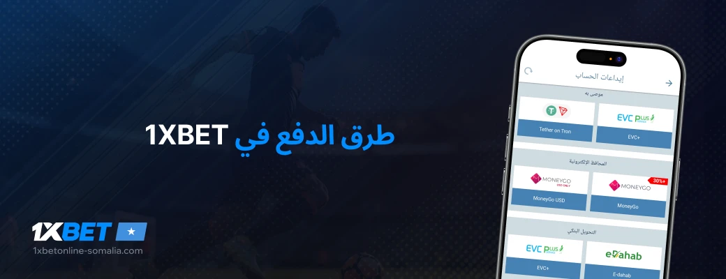 Payment methods on 1xBet - 1xbet Online Somalia